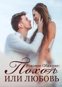 Обложка новеллы Роковое Обаяние: Похоть или Любовь