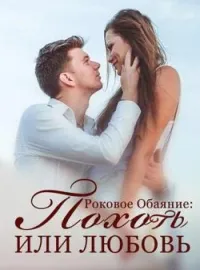 Обложка новеллы Роковое Обаяние: Похоть или Любовь
