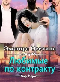 Обложка новеллы Любимые по контракту