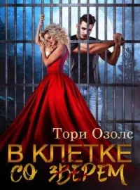 Обложка новеллы В клетке со зверем. Мир оборотней.