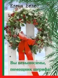 Обложка новеллы Вы невыносимы, помощник шерифа!