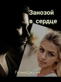 Обложка новеллы Занозой в сердце