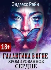 Галактика в Огне 5. Хромированное сердце