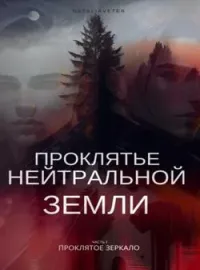Обложка новеллы Проклятье Нейтральной Земли, Часть 1 Проклятое зеркало