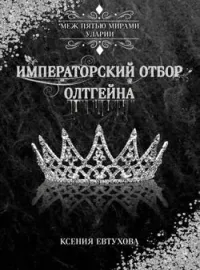 Императорский отбор Олтгейна