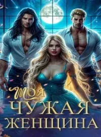 Обложка новеллы Моя чужая женщина