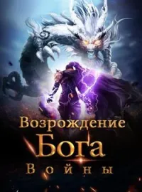 Обложка новеллы Возрождение Бога Войны