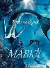 Обложка новеллы MABKИ