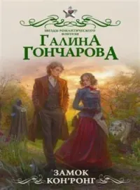 Обложка новеллы Замок Кон'Ронг