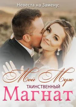 Обложка новеллы Невеста на Замену: Мой Муж – Таинственный Магнат