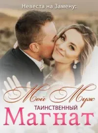 Обложка новеллы Невеста на Замену: Мой Муж – Таинственный Магнат