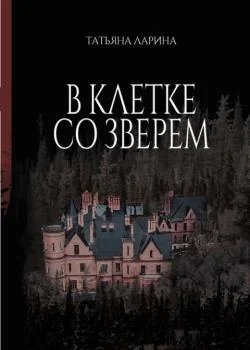 Обложка новеллы В клетке со зверем
