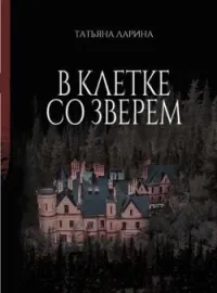 В клетке со зверем