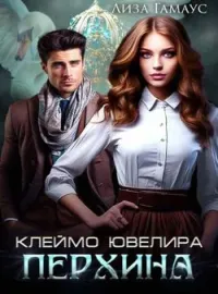 Обложка новеллы Клеймо ювелира Перхина