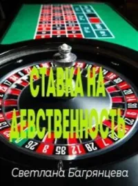 Обложка новеллы Ставка на девственность