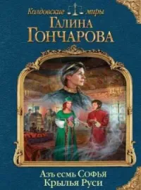Обложка новеллы Азъ есмь Софья. Крылья Руси