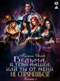 Обложка новеллы Ведьма, я тебя нашел, или Ты от меня не спрячешься