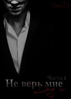 Обложка новеллы Не верь мне