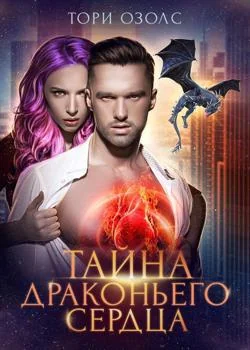 Обложка новеллы Тайна драконьего сердца