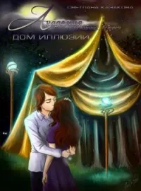 Обложка новеллы Академия неслучайных встреч. Дом иллюзий