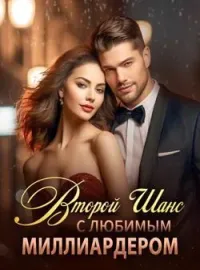 Обложка новеллы Второй Шанс с Любимым Миллиардером