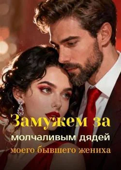 Обложка новеллы Замужем за молчаливым дядей моего бывшего жениха