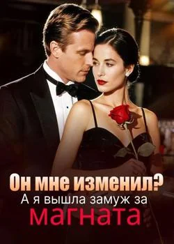 Обложка новеллы Он мне изменил? А я вышла замуж за магната