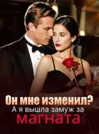 Обложка новеллы Он мне изменил? А я вышла замуж за магната