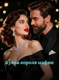Обложка новеллы Кукла короля мафии