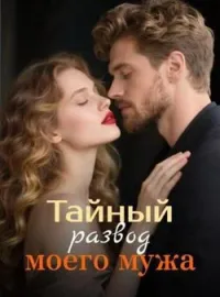 Обложка новеллы Тайный развод моего мужа