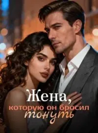Обложка новеллы Жена, которую он бросил тонуть