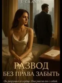 Обложка новеллы Развод без права забыть