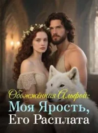 Обложка новеллы Обожжённая Альфой: Моя Ярость, Его Расплата