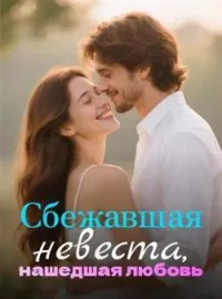 Обложка новеллы Сбежавшая невеста, нашедшая любовь