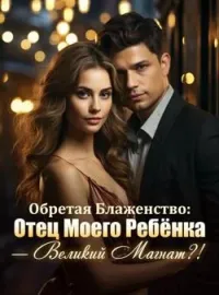 Обложка новеллы Обретая Блаженство: Отец Моего Ребёнка - Великий Магнат?!