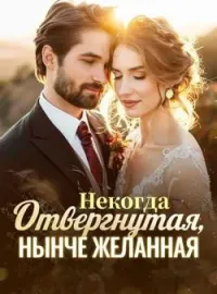 Обложка новеллы Некогда Отвергнутая, Нынче Желанная