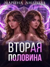 Обложка новеллы Моя половинка