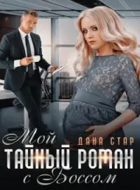 Обложка новеллы Мой тайный роман с боссом