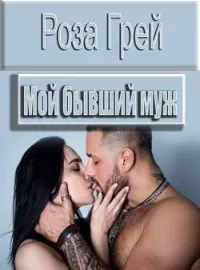 Обложка новеллы Мой бывший муж