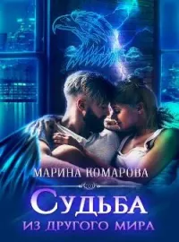 Обложка новеллы Судьба из другого мира