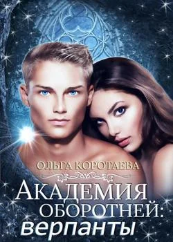 Обложка новеллы Академия оборотней: верпанты
