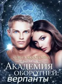 Обложка новеллы Академия оборотней: верпанты