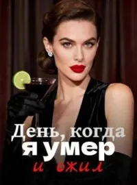 Обложка новеллы День, когда я умер и ожил