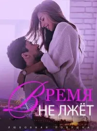 Обложка новеллы Любовная Ловушка: Время Не Лжёт