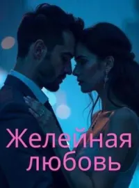Обложка новеллы Желейная любовь