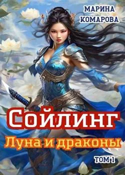 Обложка новеллы Сойлинг. Луна и драконы. Том 1