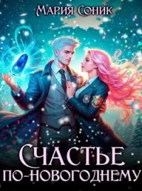 Обложка новеллы Счастье по-новогоднему