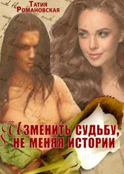 Обложка новеллы Изменить судьбу, не меняя истории