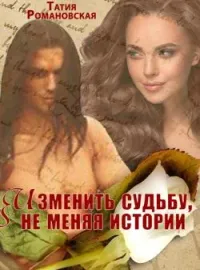 Обложка новеллы Изменить судьбу, не меняя истории