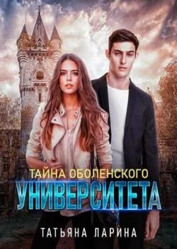 Обложка новеллы Тайна Оболенского Университета